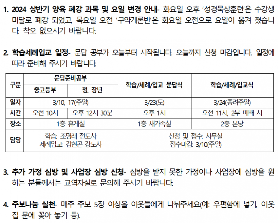 2024년 3월 10일 주일 교회소식