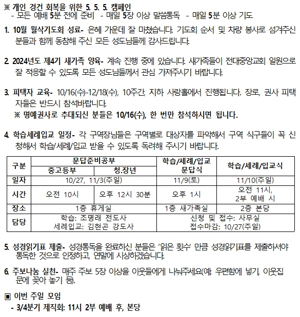 2024년 10월 6일 주일 교회소식