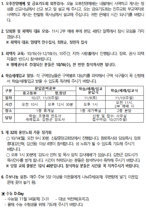 2024년 10월 13일 주일 교회소식