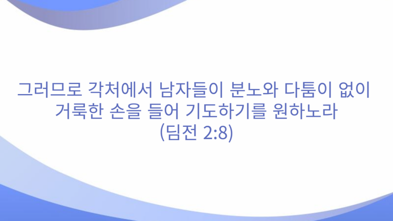 2024년 11월 4일(월) 새벽기도회 말씀나눔