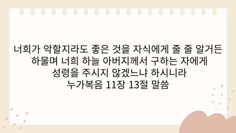2025년 3월 12일(수) 새벽기도회 말씀나눔