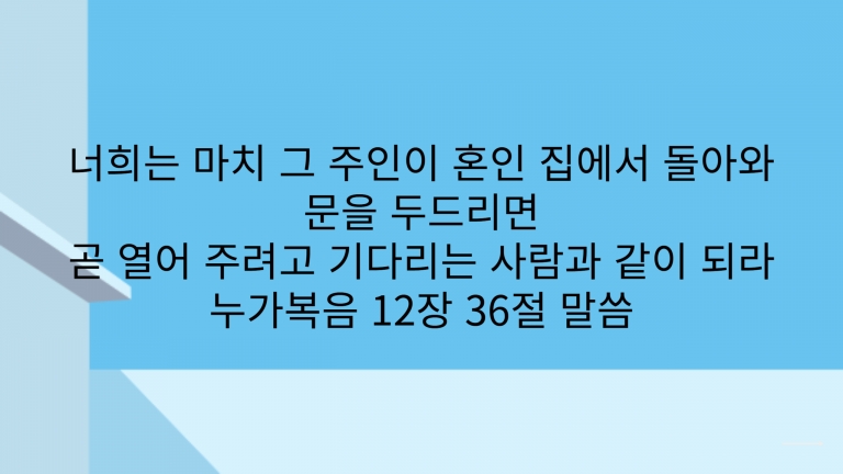 2025년 3월 18일(화) 새벽기도회 말씀나눔