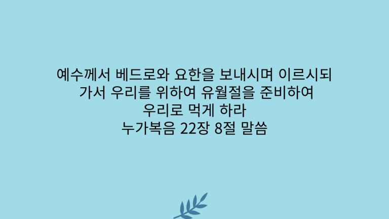 2025년 4월 13일(주일) 새벽기도회 말씀 나눔